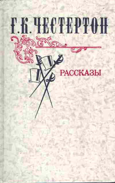 Книга Честертон Г.К. Рассказы, 11-7769, Баград.рф